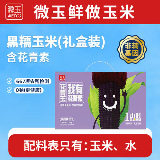 微玉 花青玉礼盒 黑糯玉米 含花青素真空装7A鲜做 非转基因 1.6kg 商品图0