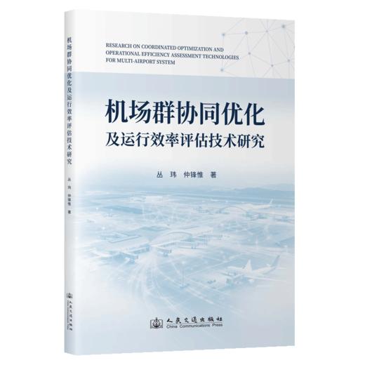 机场群协同优化及运行效率评估技术研究 商品图2