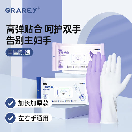 【GRAREY格瑞亚-丁腈手套】高弹拉力加厚耐用，全方位保护我们的双手，家务清洁没烦恼~ 商品图0