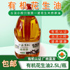 【厂商直发】有机花生油有机花生原料健康纯香纯正食用油古法小榨包邮 商品缩略图7