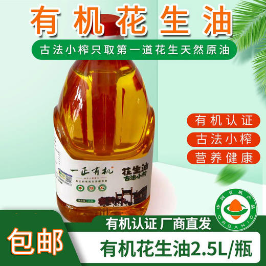 【厂商直发】有机花生油有机花生原料健康纯香纯正食用油古法小榨包邮 商品图7