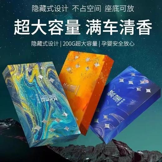 清仓【9.9到手2盒星空系列香砖】五星级酒店高级香 隐藏式车载香薰 清香膏 大容量固体香水 家居客厅/卧室/厕所持久芳香剂 加大容量200g/盒 商品图2