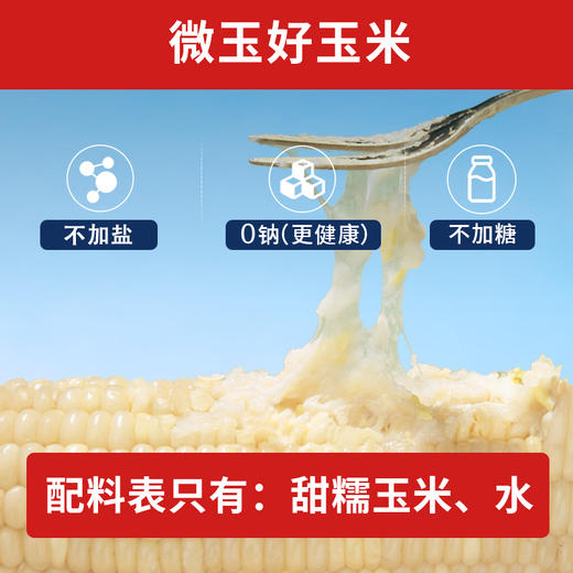 微玉 甜糯玉米礼盒 含叶酸软甜白糯 真空装7A鲜做 非转基因 1.6kg 商品图2