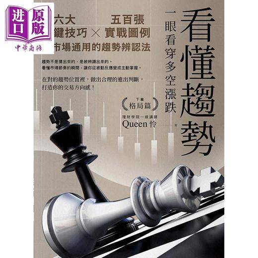 【中商原版】看懂趋势 一眼看穿多空涨跌 全2册 港台原版 Queen怜 方舟文化 商品图2