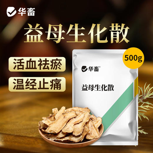 华畜兽药 益母生化散500g 活血化瘀 温经止痛 产后康复保健 活血祛瘀 马牛羊猪用 商品图0