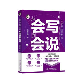 从零开始学发言：从会写到会说 陶然学姐 著 北京大学出版社