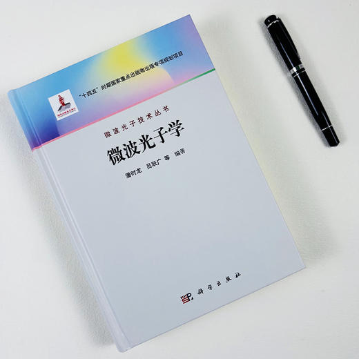 微波光子学 商品图2
