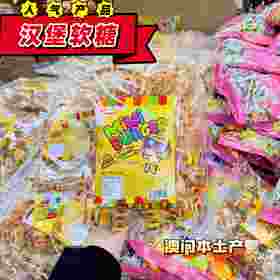 【年货推荐】澳门本土汉堡糖500g