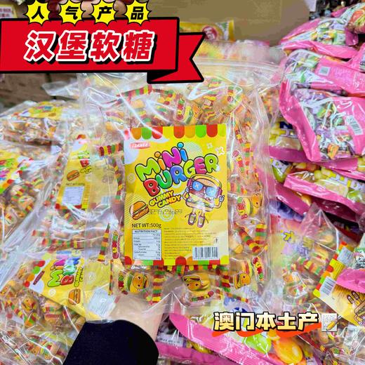 【年货推荐】澳门本土汉堡糖500g 商品图0