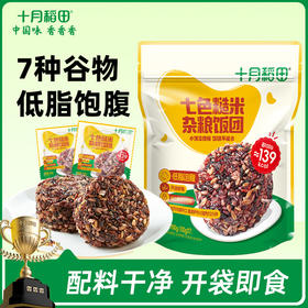 【真空独立小包装】十月稻田七色糙米杂粮饭团 700g（100g*7个）/袋 开袋即食