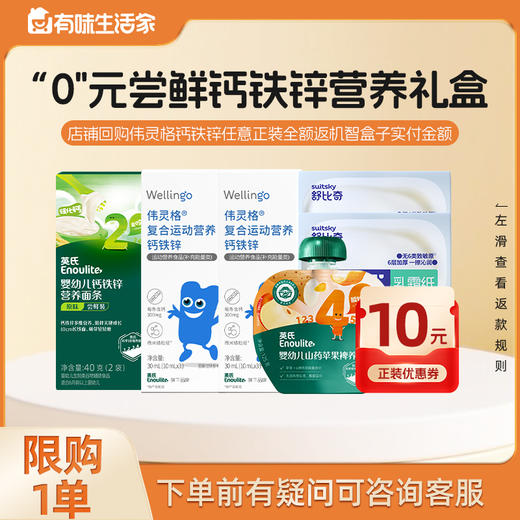 【英氏会员专属】“0"元尝鲜钙铁锌营养礼盒 商品图0