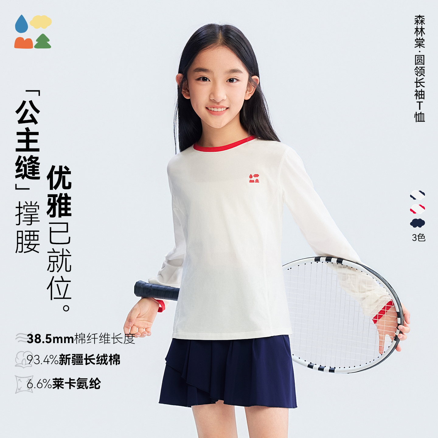 【圆领长袖T恤】森林棠26春云上白高弹吸湿透气儿童撞色圆领T恤