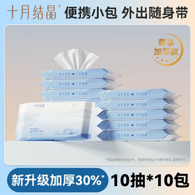 十月结晶 芦荟精华婴幼儿手口湿巾便携装10连包（10抽/包）