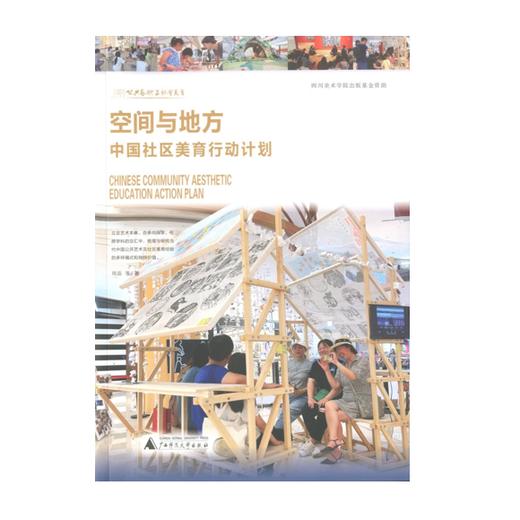 签名本丨空间与地方：中国社区美育行动计划 商品图0