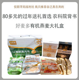 【年货好礼】好麦多国燕一号尊享有机燕麦大礼盒1.62kg