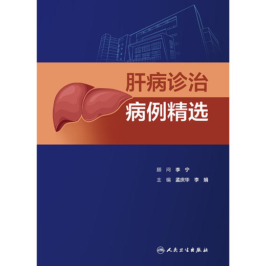 肝病诊治病例精选 商品图1