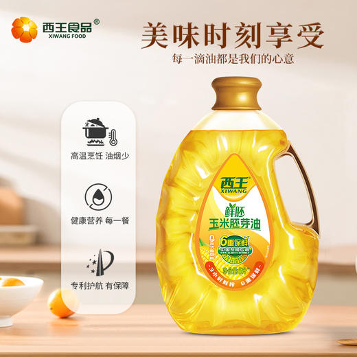 西王鲜胚玉米胚芽油【山东必买好品】 商品图1