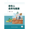 老年人食养与健康 商品缩略图1
