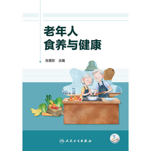 老年人食养与健康 商品图1