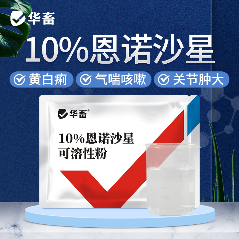 【积分兑换】华畜10%恩诺沙星可溶性粉 黄白痢 支原体感染 进口溶剂 吸收更好猪牛禽水产通用