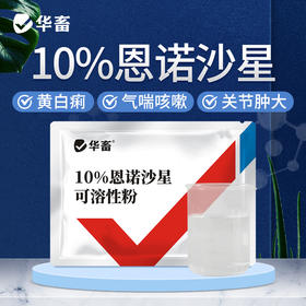 【积分兑换】华畜10%恩诺沙星可溶性粉 黄白痢 支原体感染 进口溶剂 吸收更好猪牛禽水产通用