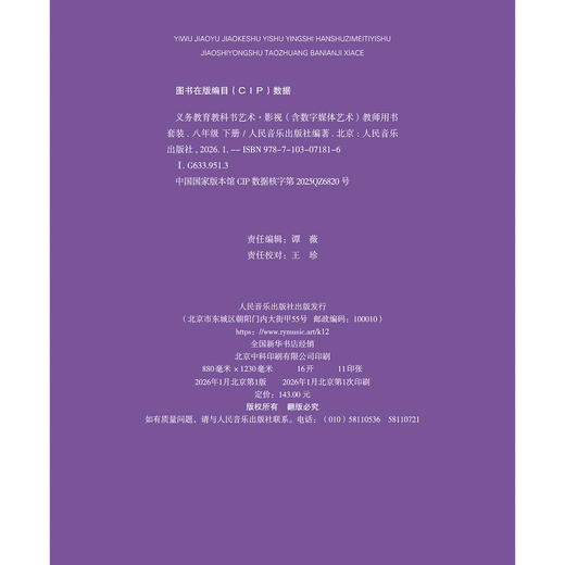 义务教育教科书 艺术·影视（含数字媒体艺术） 教师用书套装 八年级下册 商品图1