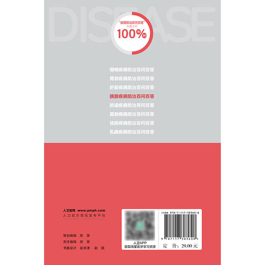 胰腺疾病防治百问百答 商品图2
