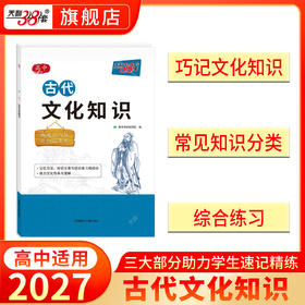 【天利38套】2026高中语文古代文化知识中国古代文化语文专项训练突破语文基础知识常识高中复习教辅导资料书高中语文古代文化常识书
