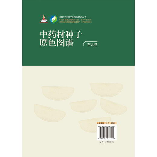 中药材种子原色图谱 东北卷 全国中药材种子原色图谱系列丛书 纪瑞锋 周良云 杨光 主编 9787521457360 中国医药科技出版社 商品图2