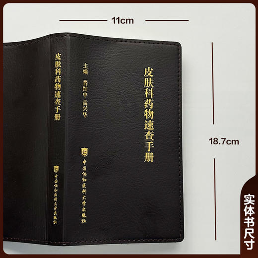 皮肤科药物速查手册 晋红中 高兴华 主编 聚焦临床常用治疗药物 系统梳理了其用法用量等 9787567928343中国协和医科大学出版社 商品图2