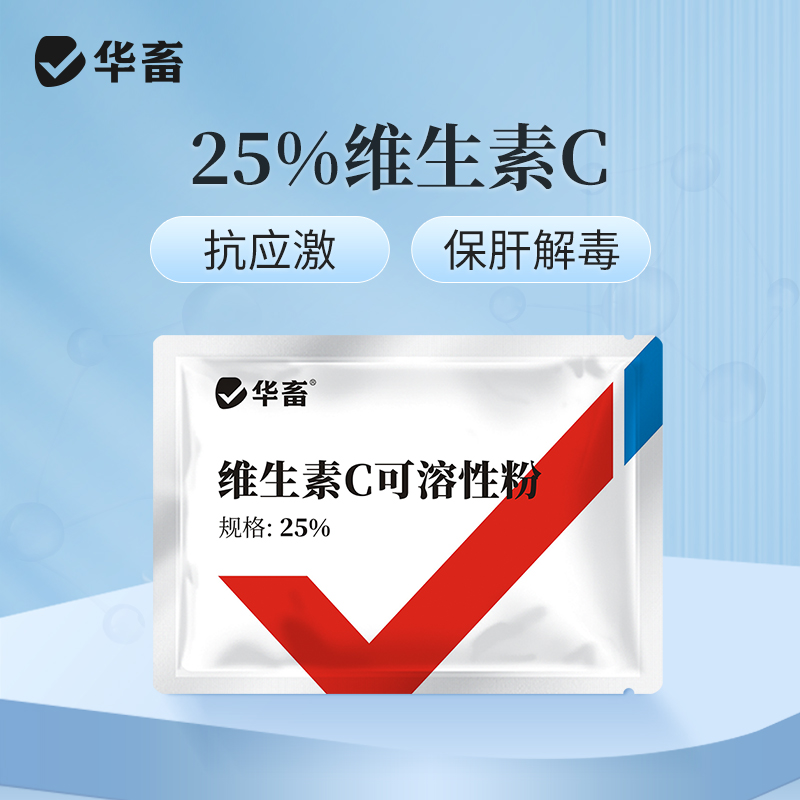 华畜25%维生素C可溶性粉 预防应激 提升免疫力 进口溶剂 吸收更好 禽兽水产用