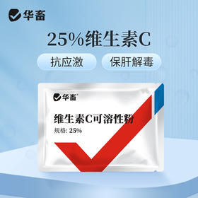 【积分兑换】华畜25%维生素C可溶性粉 预防应激 提升免疫力 进口溶剂 吸收更好 禽兽水产用