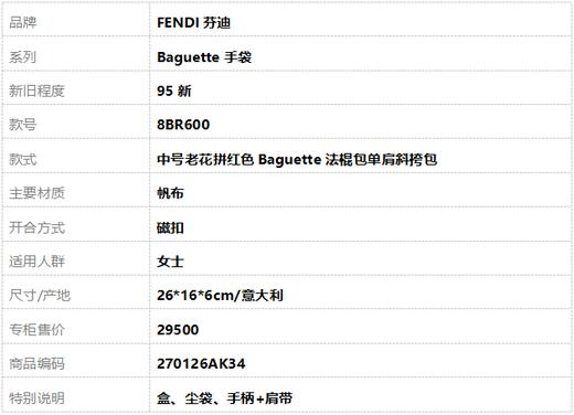 【95新】FENDI芬迪Baguette手袋8BR600中号老花拼红色Baguette法棍包单肩斜挎包女士270126AK34 商品图10