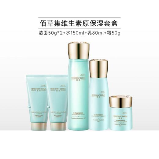 佰草集维生素原保湿套盒 商品图1
