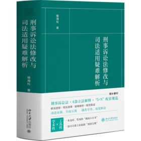 刑事诉讼法修改与司法适用疑难解析 喻海松 著 北京大学出版社
