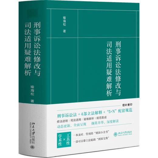 刑事诉讼法修改与司法适用疑难解析 喻海松 著 北京大学出版社 商品图0