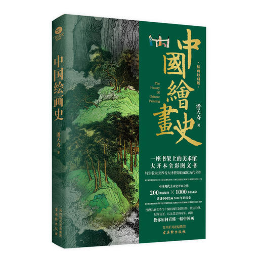 《中国绘画史-礼盒版（飞机盒+帆布袋）》 商品图0