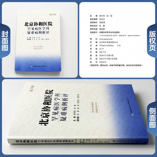 北京协和医院罕见病医学科疑难病例析评（第一辑）张抒扬 共收录32例来自北京协和医院临床一线的精彩病例 中国协和医科大学出版社 商品图1