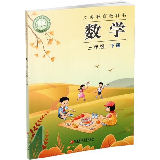2026春 小学数学课本3下 苏教版 数学书 三年级下册 学生教材 义务教育教科书 S 江苏凤凰教育出版社旗舰店XG 商品图3