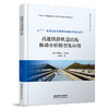 326654高速铁路轨道结构振动分析模型及应用 商品缩略图0