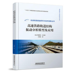 326654高速铁路轨道结构振动分析模型及应用