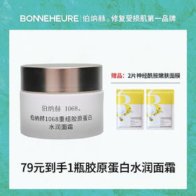 伯纳赫重组胶原蛋白水润面霜【一瓶送两片面膜】
