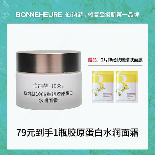 伯纳赫重组胶原蛋白水润面霜【一瓶送两片面膜】 商品图0