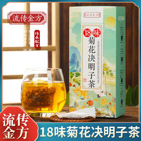 【买2送1❗18味菊花枸杞决明子茶】甄选品质金银花牛蒡根枸杞子养生茶包，加班熬夜四季常备，清润健康呵护每一天，金银花罗汉果枸杞，熬夜肝火独立包装肝旺盛养生茶去非降旰