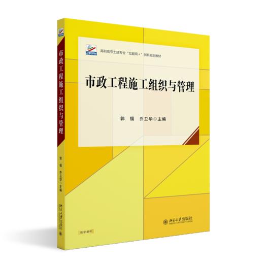 市政工程施工组织与管理 郭福 乔卫华 主编 北京大学出版社 北京大学出版社 商品图0