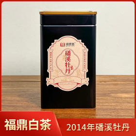 鼎茗荟丨十一年陈磻溪牡丹 福鼎老白茶 2014年原料 100g 醇厚陈香，岁月知味