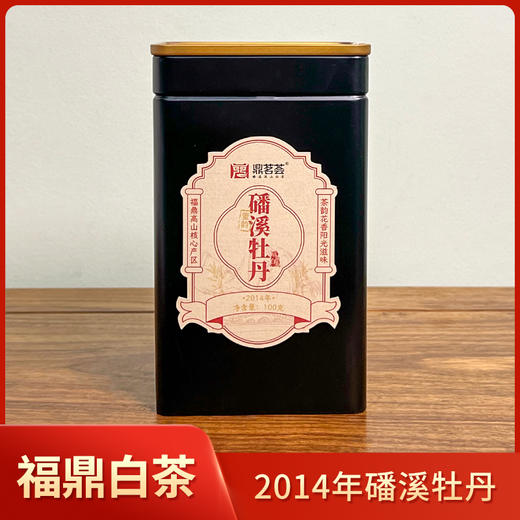 鼎茗荟丨十一年陈磻溪牡丹 福鼎老白茶 2014年原料 100g 醇厚陈香，岁月知味 商品图0