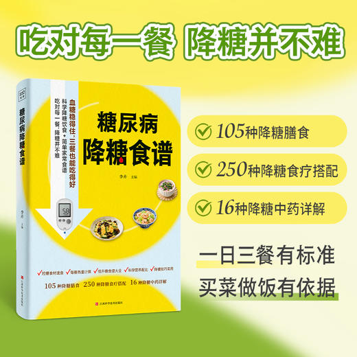 糖尿病降糖食谱：吃对每一餐，降糖并不难 商品图0