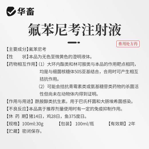 【社群专享】华畜兽药氟苯尼考注射液兽用牛羊呼吸道感染肺肠炎咳嗽气喘消炎 商品图3