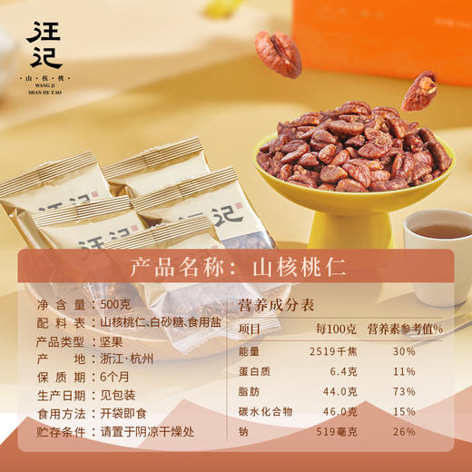 【独立小包装山核桃仁】汪记原香味小核桃仁零食杭州特产山核桃仁独立小包装净重500g 商品图1